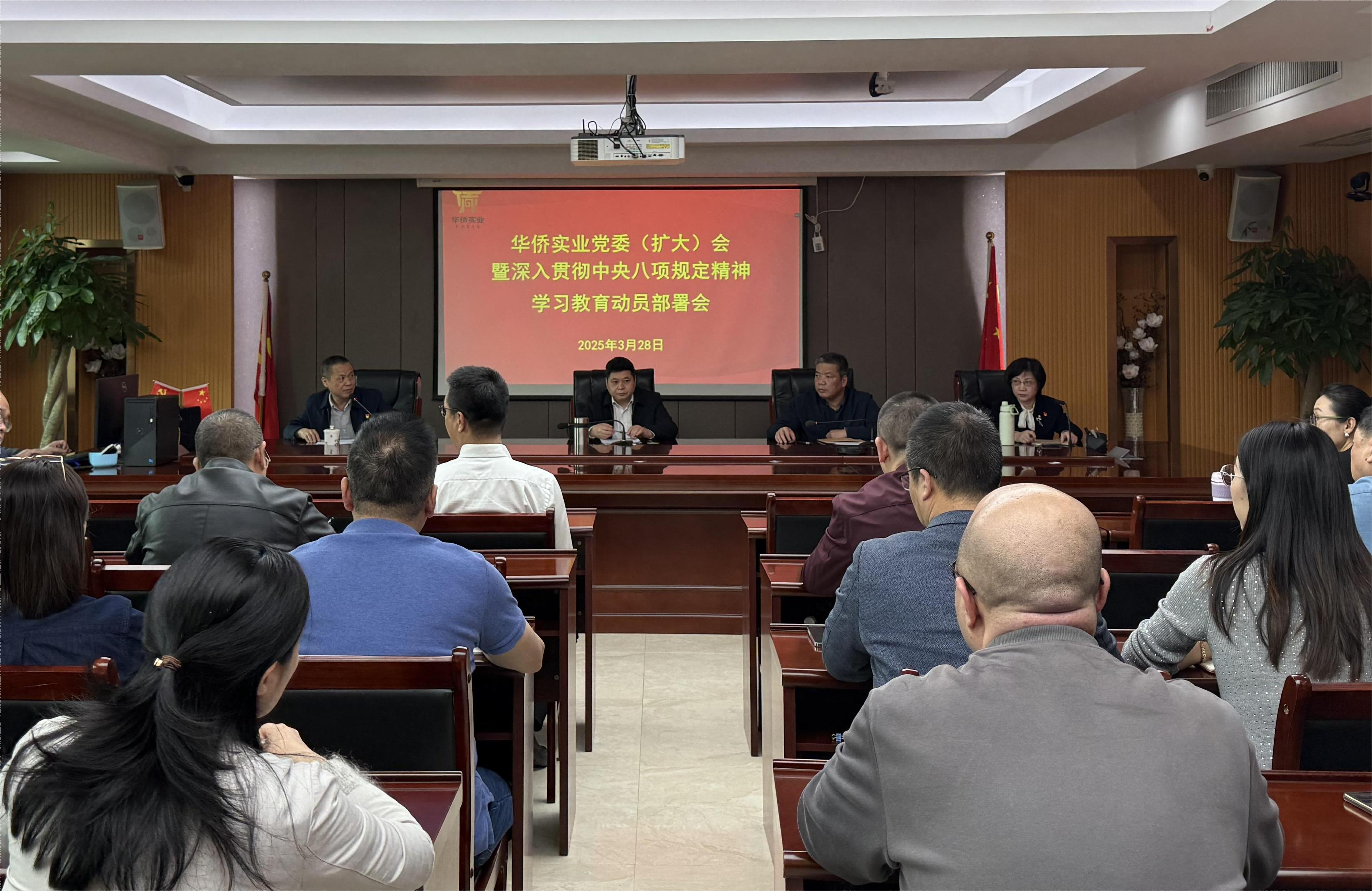 貫徹中央八項(xiàng)規(guī)定精神學(xué)習(xí)教育 |華僑實(shí)業(yè)緊扣 “四個(gè)堅(jiān)持” 推動(dòng)作風(fēng)建設(shè)走深走實(shí)